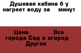 Душевая кабина б/у нагреет воду за 30 минут! › Цена ­ 16 000 - Все города Сад и огород » Другое   